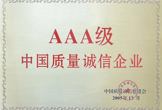 AAA級中國質量誠信企業榮譽證書